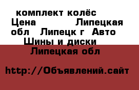 комплект колёс r15 › Цена ­ 8 000 - Липецкая обл., Липецк г. Авто » Шины и диски   . Липецкая обл.